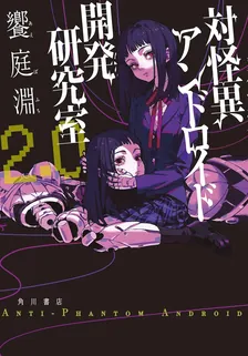 対怪異アンドロイド開発研究室、2巻表紙