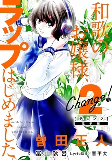 Change!、2巻表紙