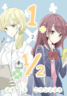 1×1/2-イチトニブンノイチ-、2巻表紙