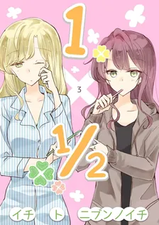 1×1/2-イチトニブンノイチ-、3巻表紙