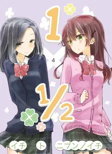 1×1/2-イチトニブンノイチ-、4巻表紙