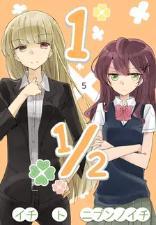 1×1/2-イチトニブンノイチ-、5巻表紙
