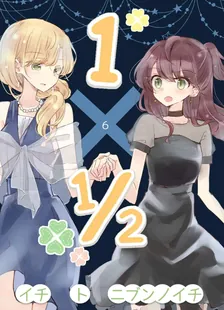 1×1/2-イチトニブンノイチ-、6巻表紙