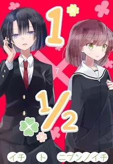 1×1/2-イチトニブンノイチ-、7巻表紙