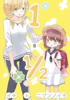 1×1/2-イチトニブンノイチ-、8巻表紙