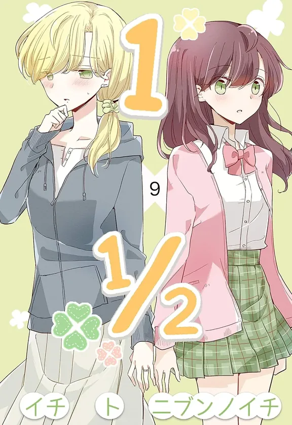 1×1/2-イチトニブンノイチ-