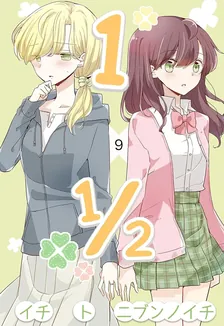 1×1/2-イチトニブンノイチ-、9巻表紙