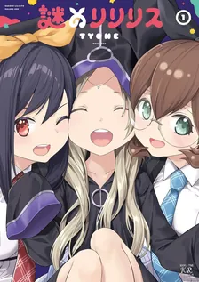 謎のリリリス、1巻表紙