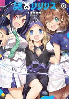 謎のリリリス、2巻表紙