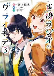 声優ラジオのウラオモテ、3巻表紙