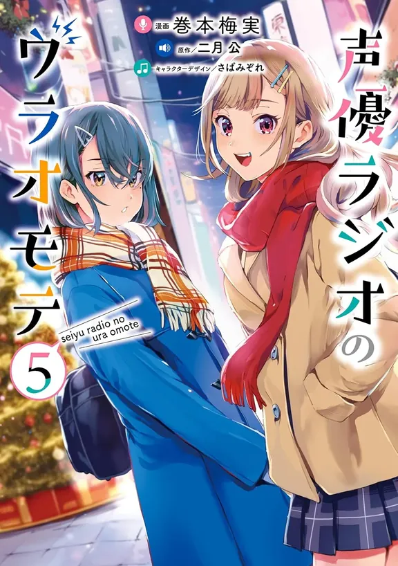 声優ラジオのウラオモテ