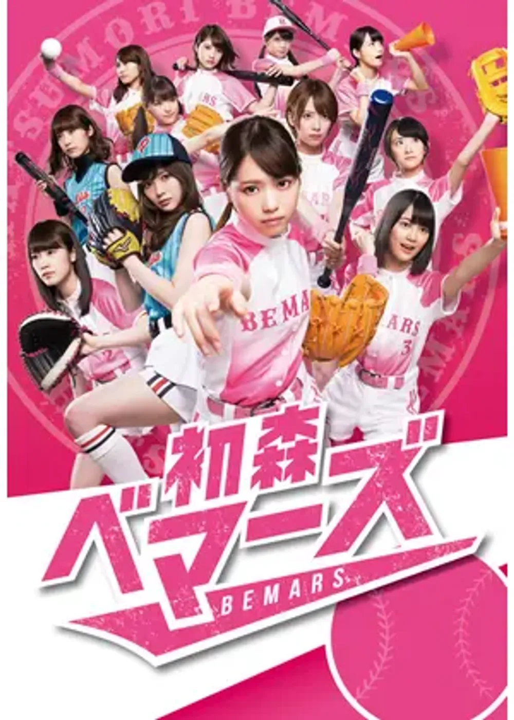 「初森ベマーズ」表紙