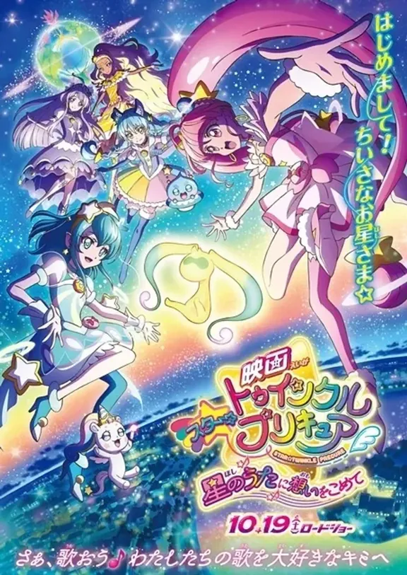 映画 スター☆トゥインクルプリキュア 星のうたに想いをこめて