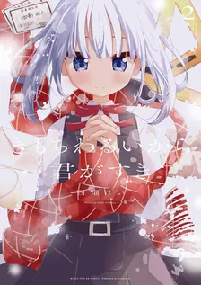 きもちわるいから君がすき、2巻表紙