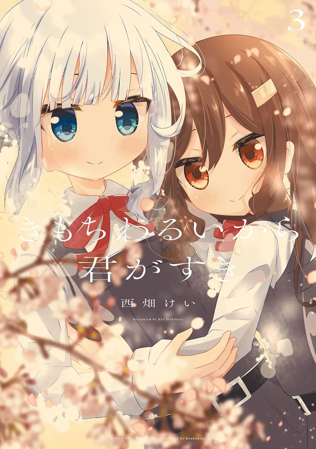 「きもちわるいから君がすき」表紙