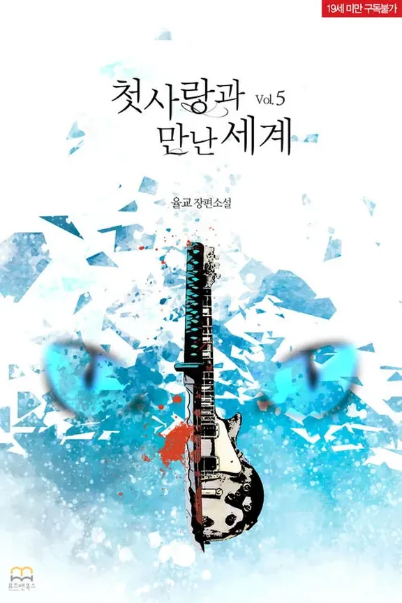 初恋と出会った世界