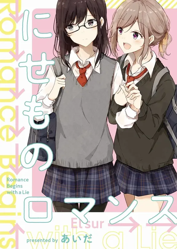 にせものロマンス