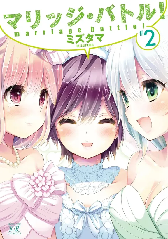 マリッジ・バトル! ミズタマ