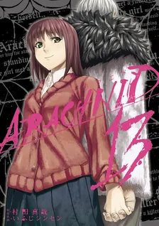 アラクニド、13巻表紙