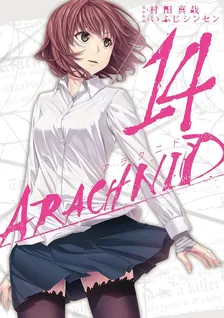 アラクニド、14巻表紙