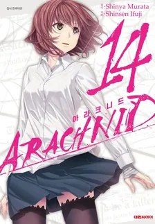 아라크니드 (13) 14권 표지