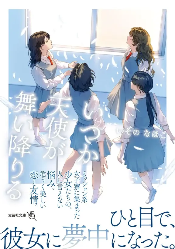 いつか天使が舞い降りる