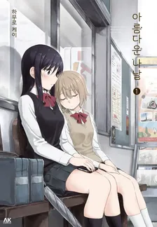 아름다운 나날 (2) 1권 표지