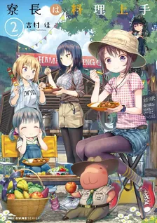 寮長は料理上手, Volume 2 Cover