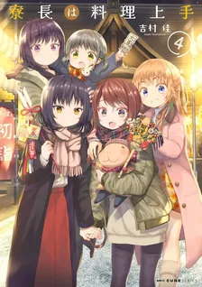 寮長は料理上手, Volume 4 Cover