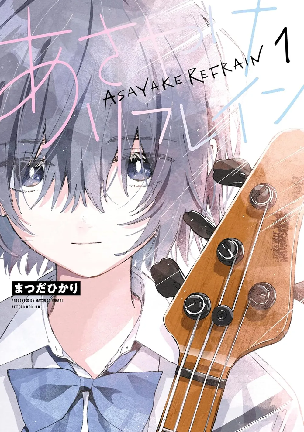 「あさやけリフレイン」表紙