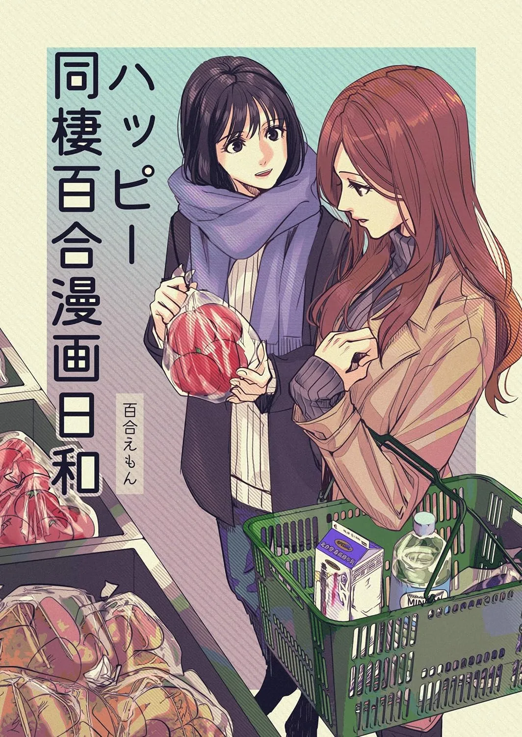 「ハッピー同棲百合漫画日和」表紙