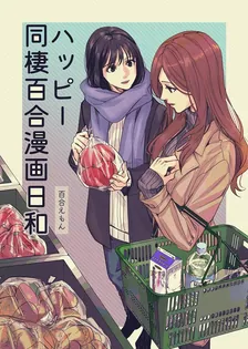 ハッピー同棲百合漫画日和