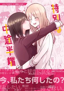 特別な中途半端