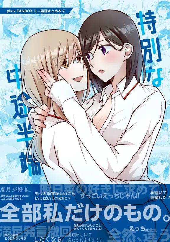 特別な中途半端