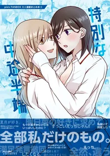 特別な中途半端、2巻表紙