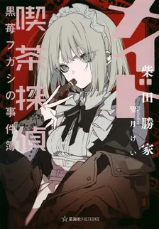 メイド喫茶探偵黒苺フガシの事件簿