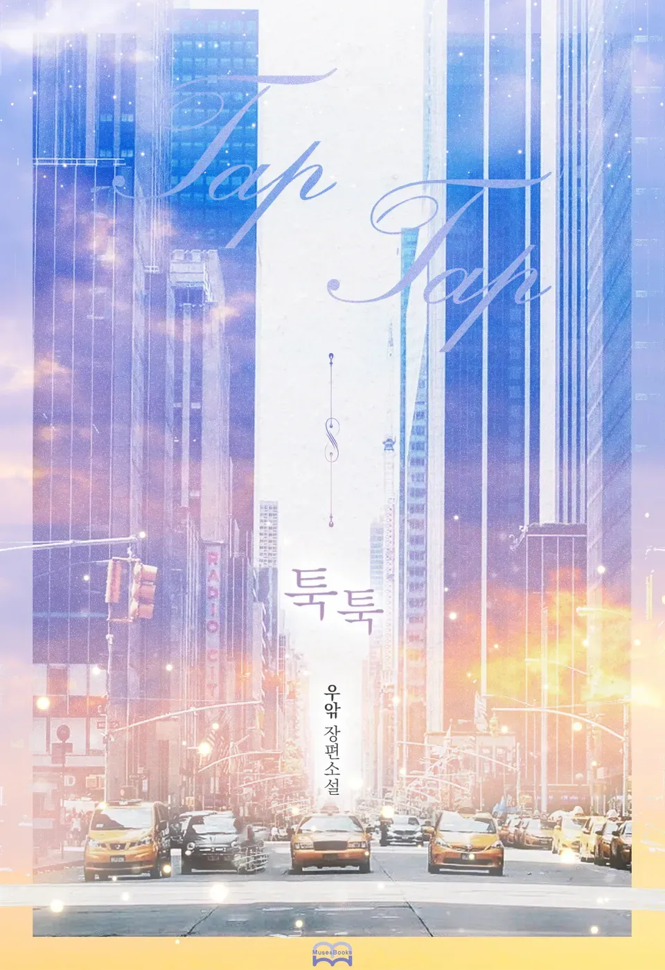 「トゥクトゥク」表紙