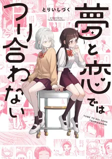 夢と恋ではつり合わない