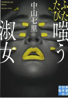 嗤う淑女、2巻表紙