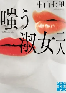 嗤う淑女、3巻表紙