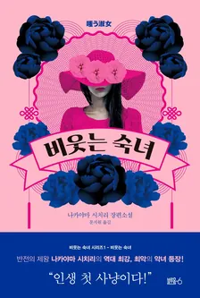 비웃는 숙녀 1권 표지