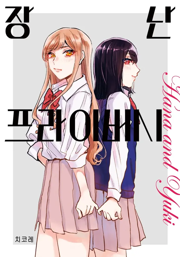 장난 프라이버시