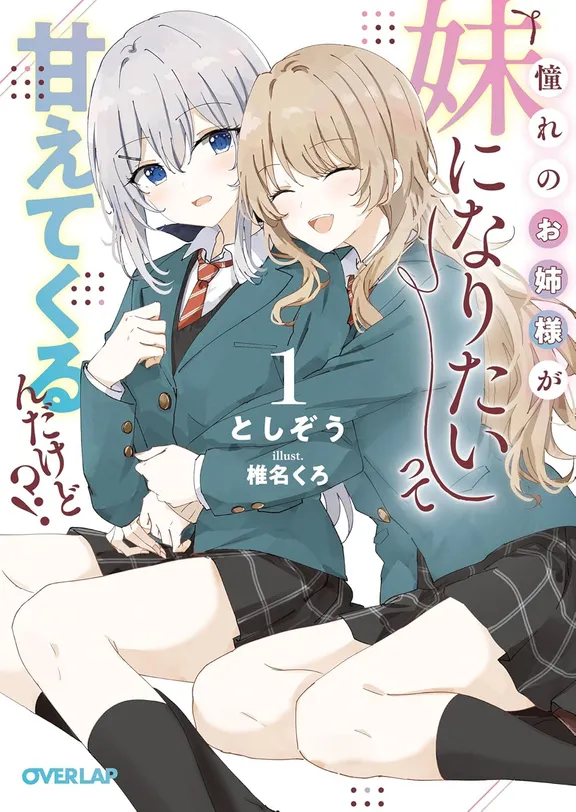 憧れのお姉様が「妹になりたい」って甘えてくるんだけど!?