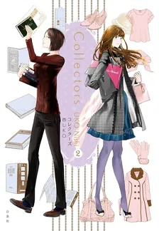 コレクターズ、2巻表紙