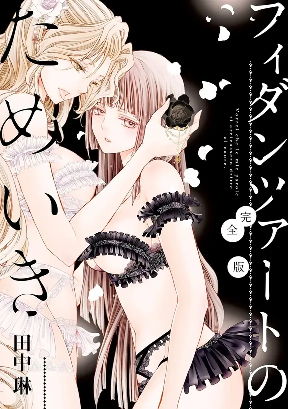 フィダンツァートのためいき