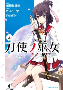 刀使ノ巫女、2巻表紙