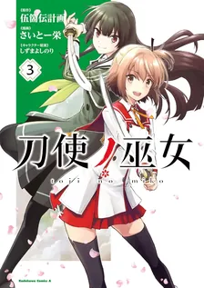 刀使ノ巫女、3巻表紙