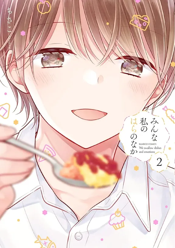 みんな私のはらのなか