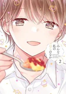 みんな私のはらのなか、2巻表紙