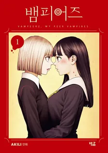 뱀피어즈 (3) 1권 표지